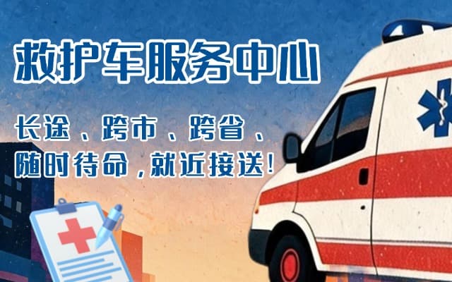 利津救护车出租